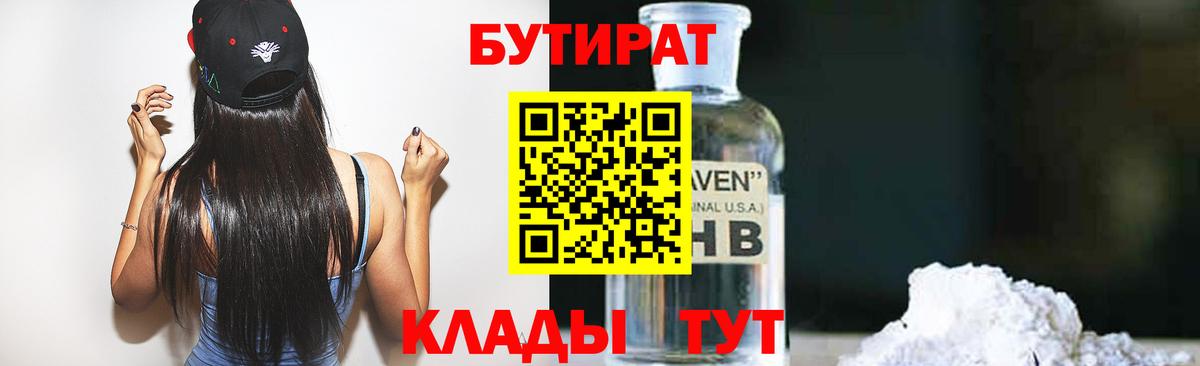 БУТИРАТ 1.4BDO Переславль-Залесский